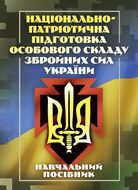 Національно-патріотична підготовка особового складу Збройних Сил України