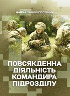 Повсякденна діяльність командира підрозділу