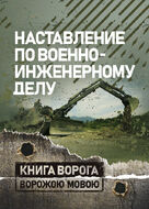 Наставление по военно-инженерному делу