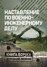 Наставление по военно-инженерному делу