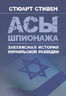 Асы шпионажа. Закулисная история израильской разведки