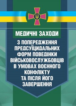 Медичні заходи з попередження пресуїцидальних форм поведінки військовослужбовців в умовах воєнного конфлікту та після його завершення