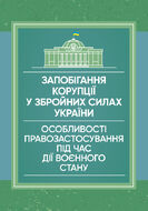 Запобігання корупції у Збройних Силах України. Особливості правозастосування під час дії воєнного стану