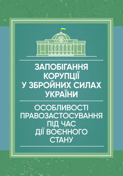Запобігання корупції у Збройних Силах України. Особливості правозастосування під час дії воєнного стану