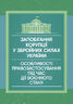 Запобігання корупції у Збройних Силах України. Особливості правозастосування під час дії воєнного стану
