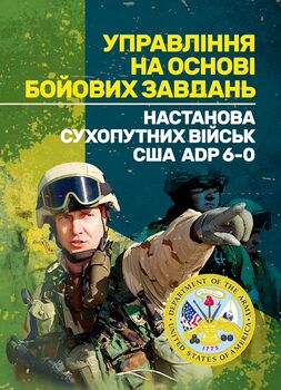 Управління на основі бойових завдань. Настанова сухопутних військ США ADP 6-0.