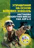 Управління на основі бойових завдань. Настанова сухопутних військ США ADP 6-0.
