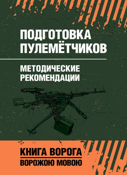 Подготовка пулемётчиков. Методические рекомендации