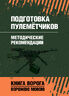 Подготовка пулемётчиков. Методические рекомендации