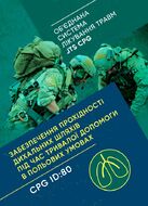 Забезпечення прохідності дихальних шляхів під час тривалої допомоги в польових умовах CPG ID:80