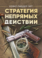 Стратегія непрямих дій
