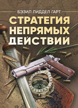 Стратегия непрямых действий