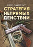 Стратегия непрямых действий