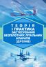 Теорія і практика застосування безпілотних літальних апаратів (дронів)