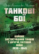 Танкові бої. Бойове застосування танків у Другій світовій війні. 1939-1945