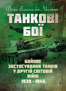 Танкові бої. Бойове застосування танків у Другій світовій війні. 1939-1945