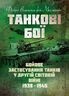 Танкові бої. Бойове застосування танків у Другій світовій війні. 1939-1945