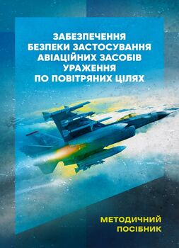 Забезпечення безпеки застосування авіаційних засобів ураження по повітряних цілях. Методичний посібник