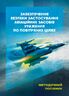Забезпечення безпеки застосування авіаційних засобів ураження по повітряних цілях. Методичний посібник