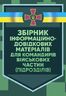 Збірник інформаційно-довідкових матеріалів для командирів військових частин (підрозділів)