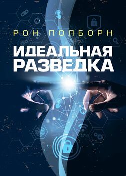 Идеальная разведка