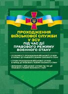 Проходження військової служби у ЗСУ під час дії правового режиму воєнного стану: особливості проходження військової служби в умовах дії правового режиму воєнного стану