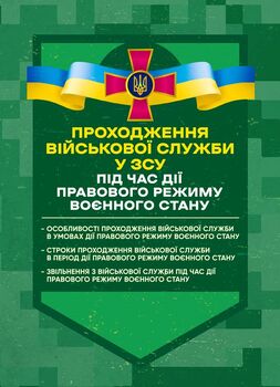 Проходження військової служби у ЗСУ під час дії правового режиму воєнного стану: особливості проходження військової служби в умовах дії правового режиму воєнного стану