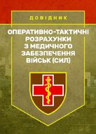 Оперативно-тактичні розрахунки з медичного забезпечення військ (сил)