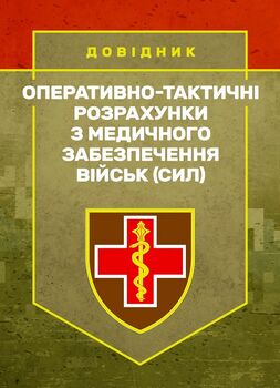 Оперативно-тактичні розрахунки з медичного забезпечення військ (сил)