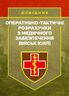Оперативно-тактичні розрахунки з медичного забезпечення військ (сил)