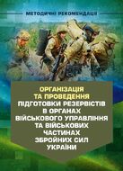 Організація та проведення підготовки резервістів в органах військового управління та військових частинах Збройних Сил України.