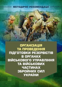 Організація та проведення підготовки резервістів в органах військового управління та військових частинах Збройних Сил України.