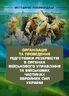 Організація та проведення підготовки резервістів в органах військового управління та військових частинах Збройних Сил України.