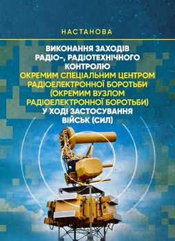 Виконання заходів радіо-, радіотехнічного контролю окремим спеціальним центром радіоелектронної боротьби (окремим вузлом радіоелектронної боротьби) у ході застосування військ (сил)