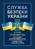 Служба Безпеки України. Історія, сучасний стан, основні нормативні акти, коментарі і роз’яснення.