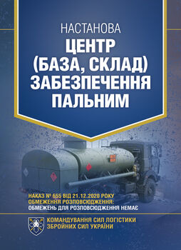 Настанова «Центр (база, склад) забезпечення пальним»