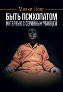 Быть психопатом. Интервью с серийным убийцей