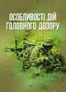 Особливості дій головного дозору