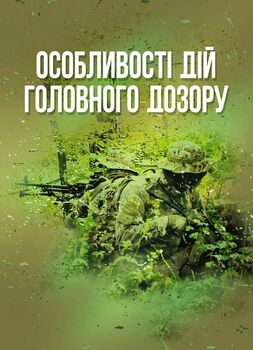 Особливості дій головного дозору