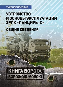 Устройство и основы эксплуатации ЗРПК «Панцирь-С» (общие сведения)