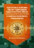 Підготовка бойових обслуг підрозділів радіотехнічних військ (зразків радіоелектронної техніки) в районах бойового призначення