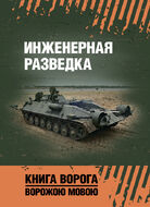 Инженерная разведка: учебное пособие