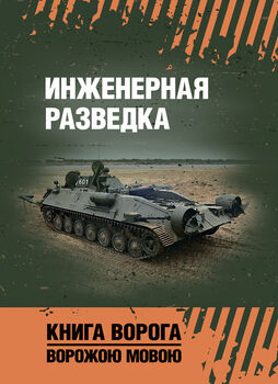 Инженерная разведка: учебное пособие