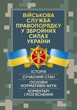 Військова служба правопорядку у Збройних Силах України. Історія, сучасний стан, основні нормативні акти, коментарі і роз’яснення, судова практика