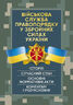 Військова служба правопорядку у Збройних Силах України. Історія, сучасний стан, основні нормативні акти, коментарі і роз’яснення, судова практика