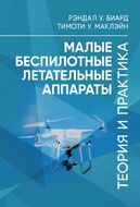 Малые беспилотные летательные аппараты: теория и практика