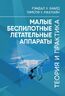 Малые беспилотные летательные аппараты: теория и практика