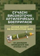 Сучасні високоточні артилерійські боєприпаси. Способи захисту від високоточної зброї (за досвідом проведення ООС (раніше АТО))