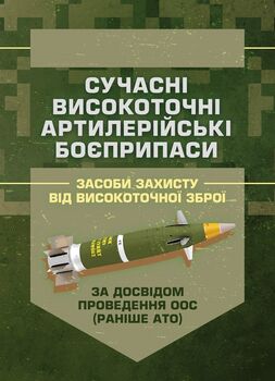 Сучасні високоточні артилерійські боєприпаси. Способи захисту від високоточної зброї (за досвідом проведення ООС (раніше АТО))