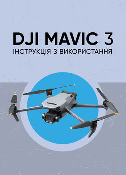 DJI MAVIC 3. Інструкція з використання
